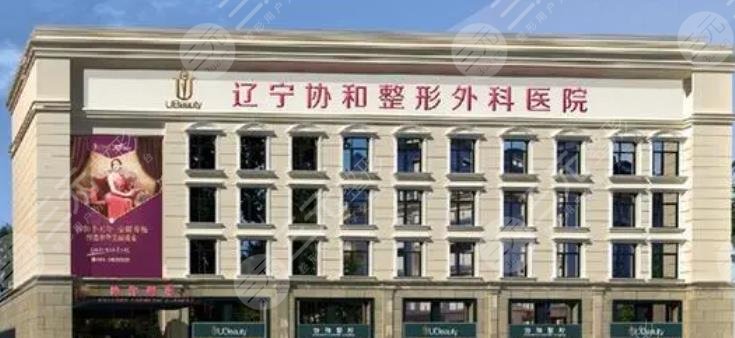 遼寧協(xié)和整形醫(yī)