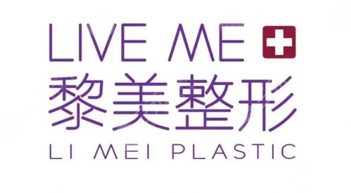 烏魯木齊黎美整形門診部