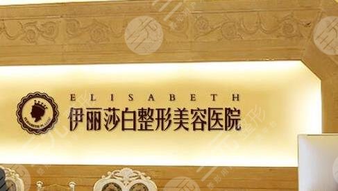 烏魯木齊伊麗莎白