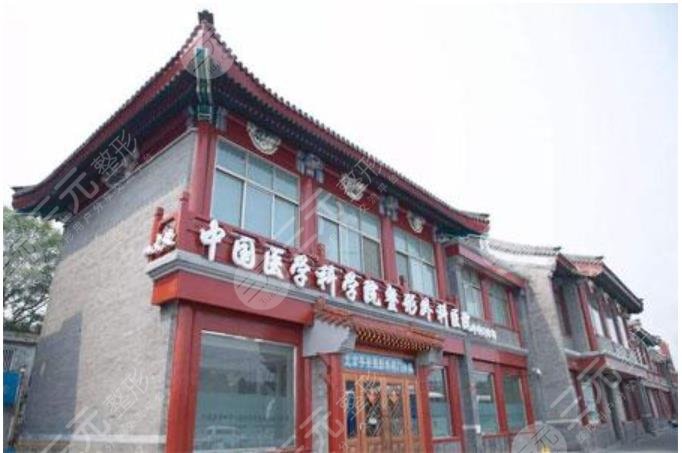 中國醫(yī)學(xué)科學(xué)院整形外科醫(yī)院