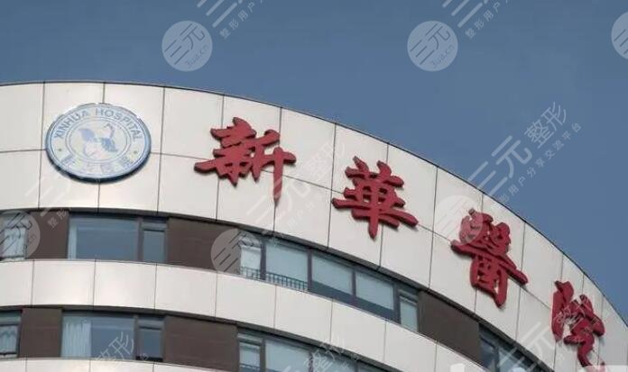 上海新華醫(yī)院