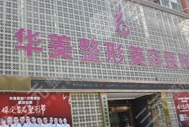 保定華美醫(yī)療美容醫(yī)院簡