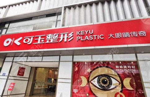 廣州可玉醫(yī)療美容門診部