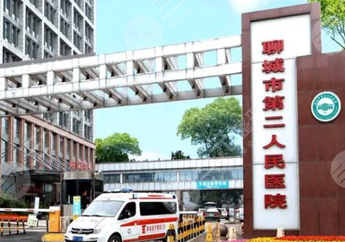 聊城市第二人民醫(yī)院整形美容科怎么樣？