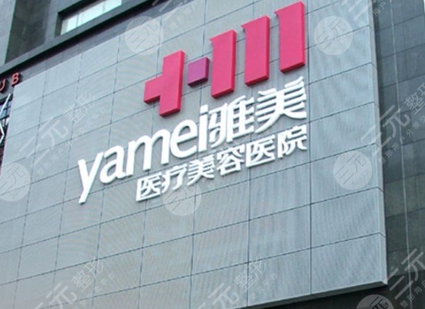 衡陽雅美醫(yī)