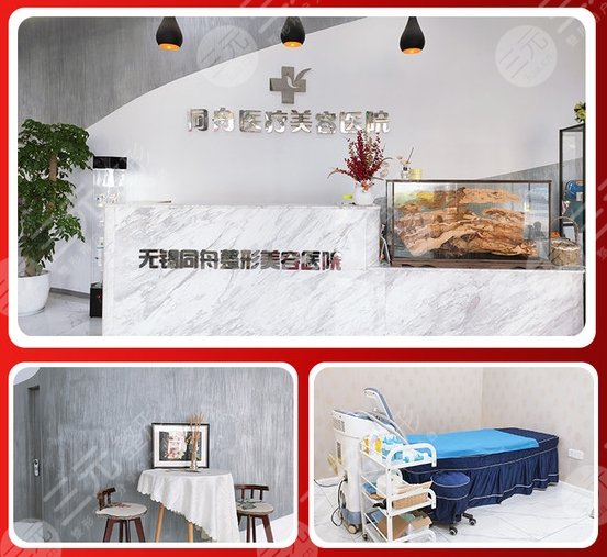 無錫同舟醫(yī)療美容醫(yī)院