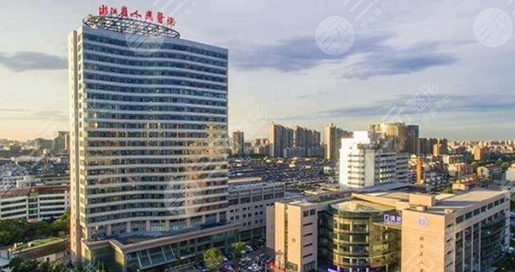 浙江省人民醫(yī)院