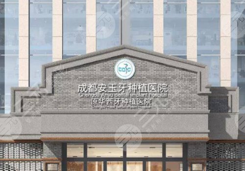 成都種牙醫(yī)院有哪些