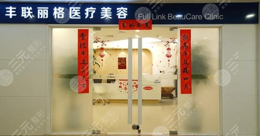 北京豐聯(lián)麗格醫(yī)療美容門診部