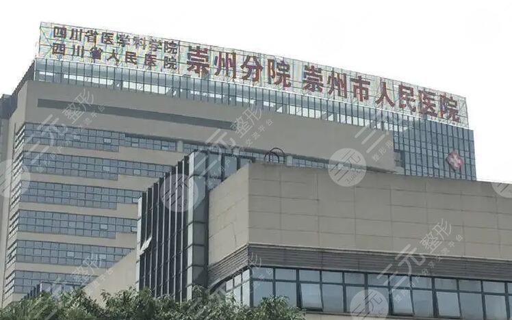 崇州市人民醫(yī)院