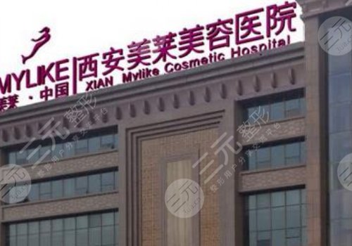 西安美萊怎么樣正規(guī)嗎