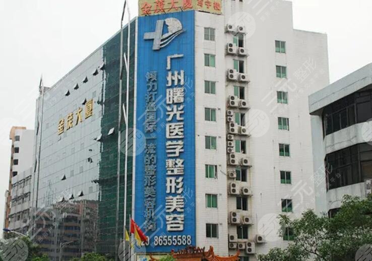 廣州曙光醫(yī)學(xué)美容醫(yī)院