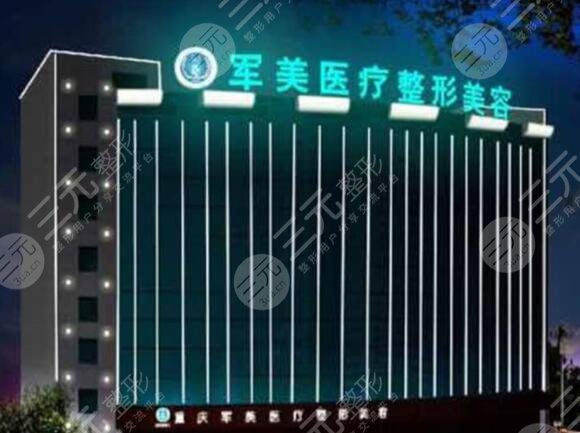 廣州軍美醫(yī)療美容醫(yī)院