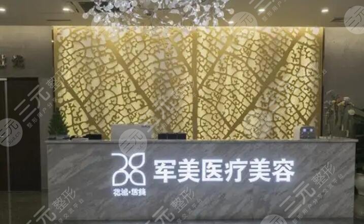 廣州軍美醫(yī)療美容醫(yī)院
