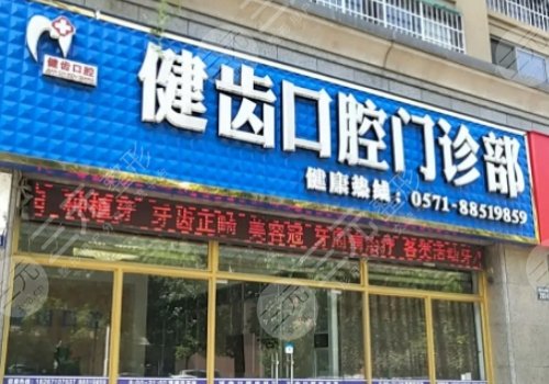 武漢健齒口腔門診部怎么樣