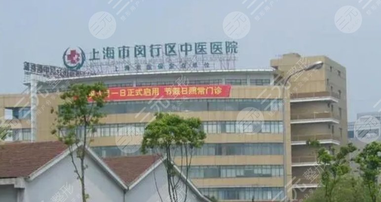 上海市閔行區(qū)中醫(yī)醫(yī)院