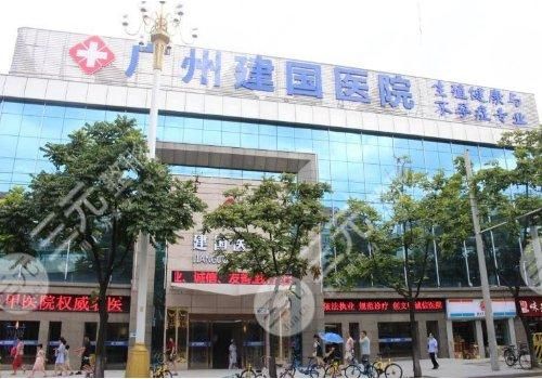 廣州建國醫(yī)院做緊縮手術(shù)怎么樣？