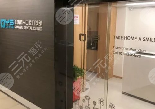 上海清木口腔門診部怎么樣？