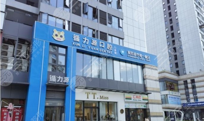 長沙循力源口腔門診部