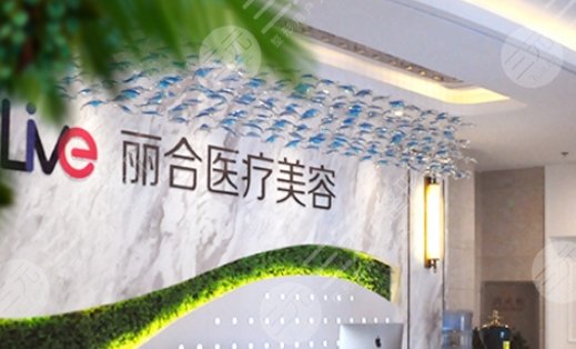 廣州麗合醫(yī)療美容醫(yī)院