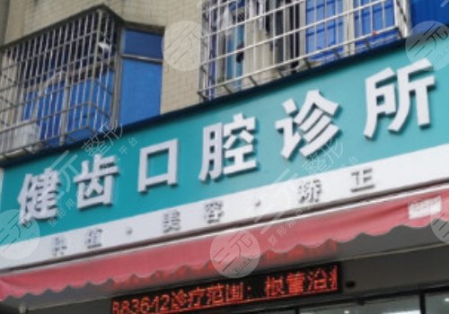 廣州市健齒口腔門診部怎么樣