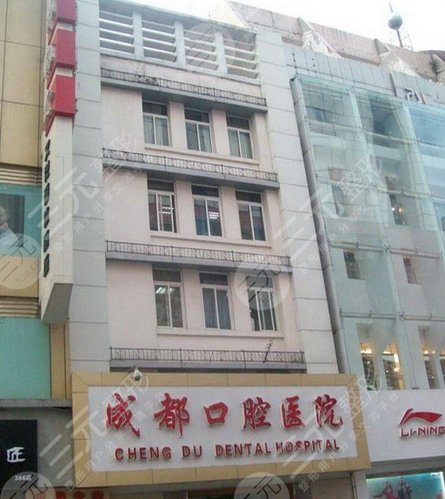 成都口腔醫(yī)院