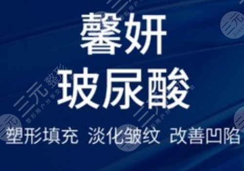 馨妍玻尿酸的優(yōu)缺點