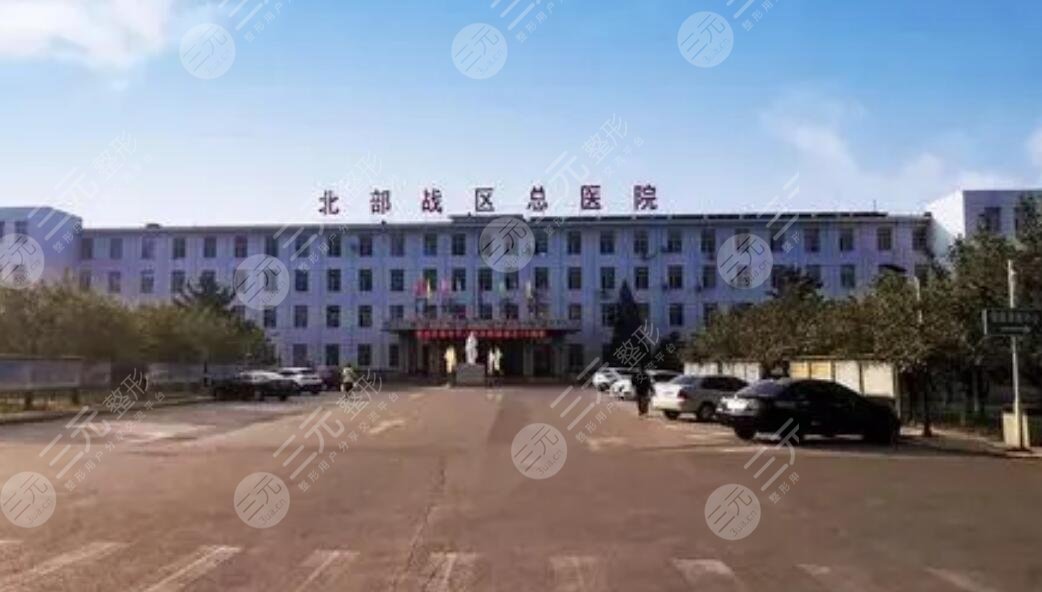 北部戰(zhàn)區(qū)總醫(yī)院