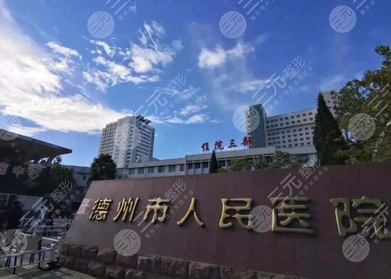 德州市人民醫(yī)院