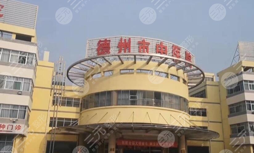 德州市中醫(yī)院