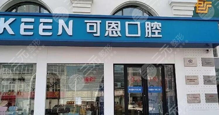 德州可恩口腔醫(yī)院