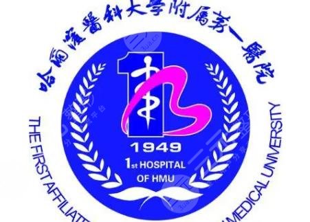 哈爾濱醫(yī)科大學(xué)附屬第一醫(yī)院整形科價(jià)格表