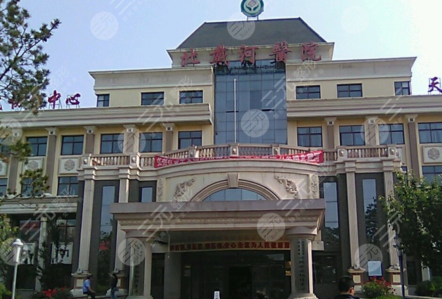 秦皇島市北戴河醫(yī)院