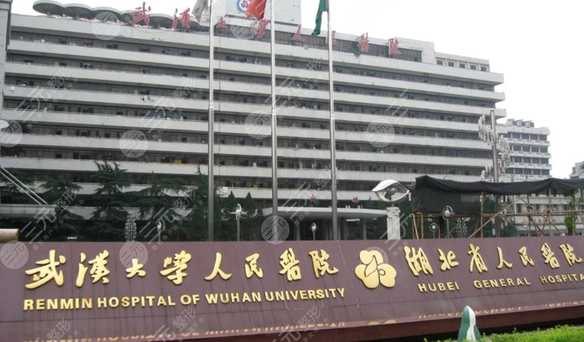 武漢大學(xué)人民醫(yī)院