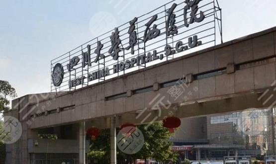 成都華西口腔
