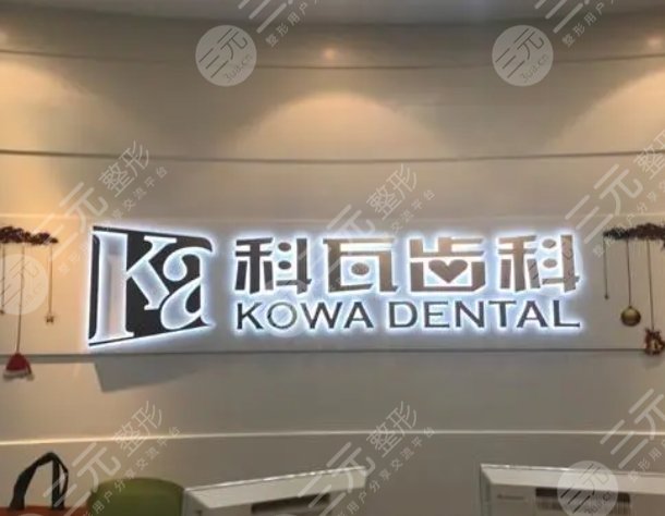 成都科瓦齒科