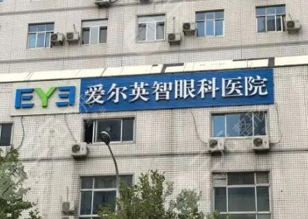 北京愛(ài)爾英智眼科醫(yī)院