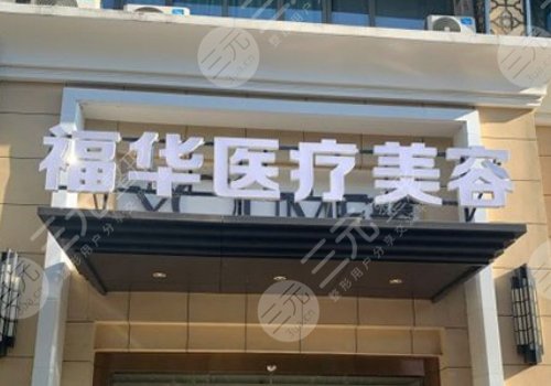 合肥瑤海福華醫(yī)療美容門(mén)診部吸脂多少錢(qián)