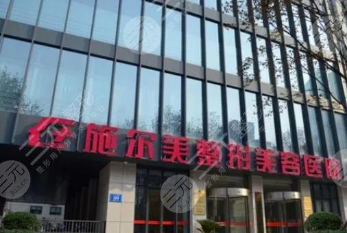 江蘇施爾美整形美容