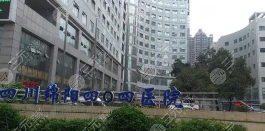綿陽404醫(yī)院