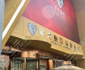 成都軍大整形外科醫(yī)院