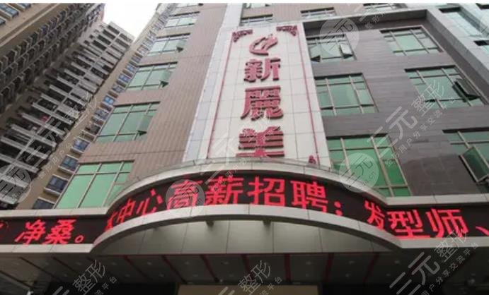 成都新麗美醫(yī)療美容醫(yī)院