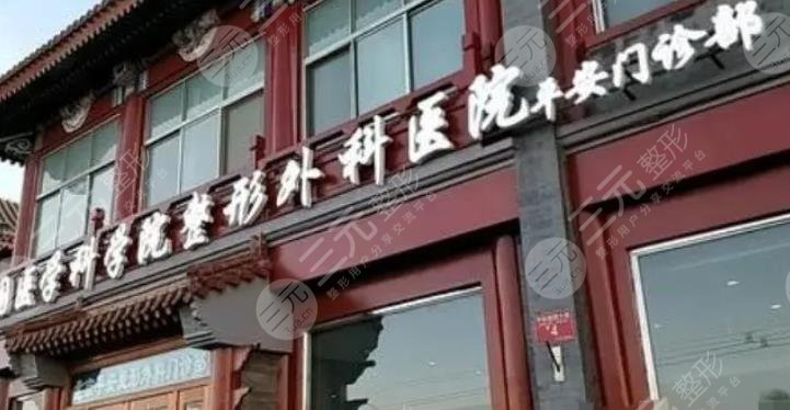 北京八大處整形外科醫(yī)院