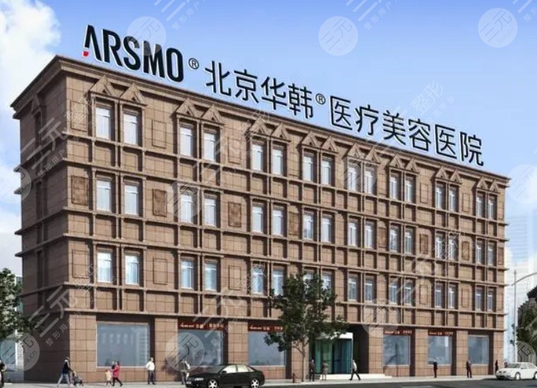 北京華韓醫(yī)療美容醫(yī)院