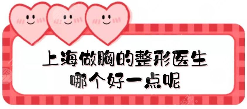 上海做胸的整形醫(yī)生哪個(gè)好一點(diǎn)呢