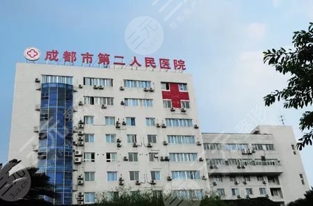 成都市第二人民醫(yī)院
