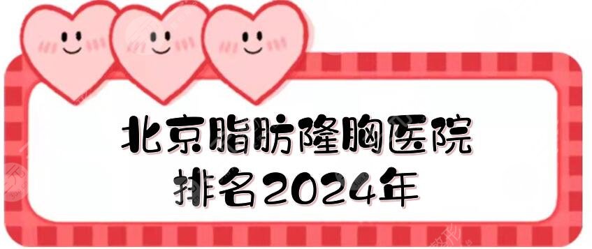 北京脂肪隆胸醫(yī)院排名2024年