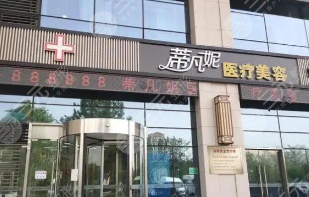 北京蒂凡妮醫(yī)療美容