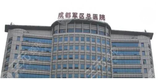 成都軍區(qū)總醫(yī)院
