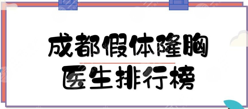 成都假體隆胸醫(yī)生排行榜
